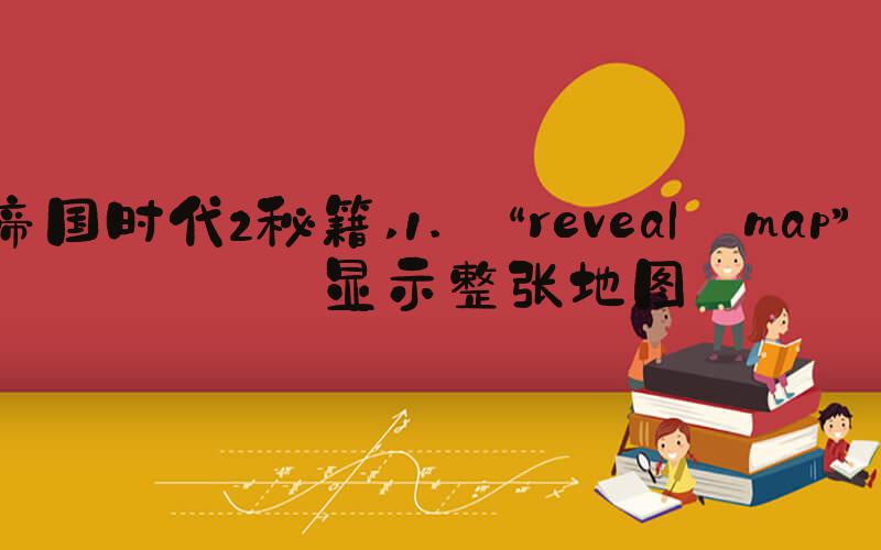 帝国时代2秘籍 1. “reveal map” – 显示整张地图